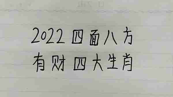 四面八方 财源进，八面进财金满堂。 打一精准生肖，前沿解答解释落实_7w78.37.19